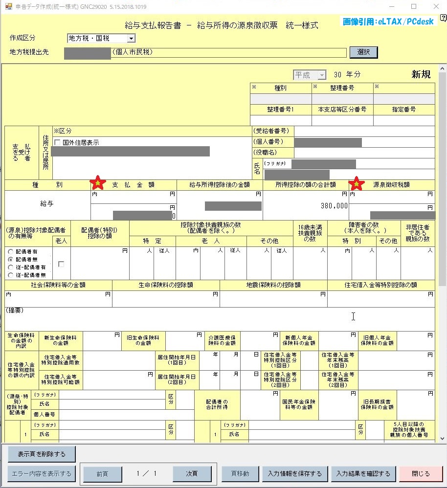 eLTAXを利用して給与支払報告書、及び源泉徴収票を提出する手順等